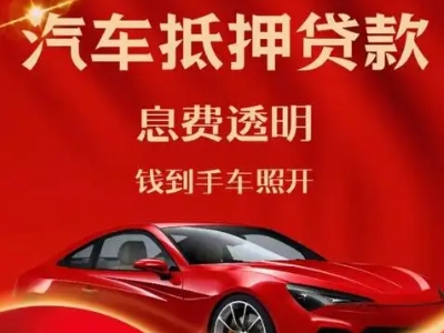 镇坪良好口碑的汽车抵押贷款公司推荐