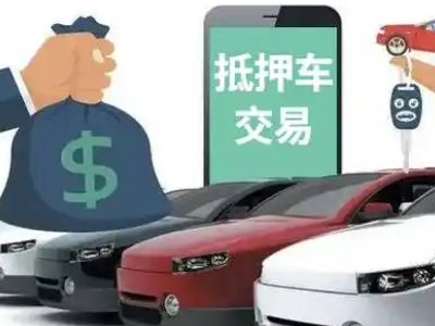 镇坪汽车抵押贷款通过率高