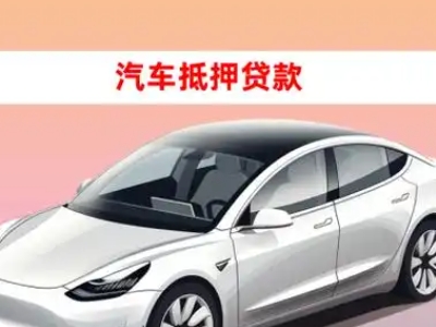 办理镇坪车辆抵押贷款需要什么条件,优势以及结清手续?