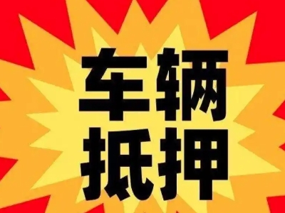 镇坪汽车抵押贷款利息一般是多少?